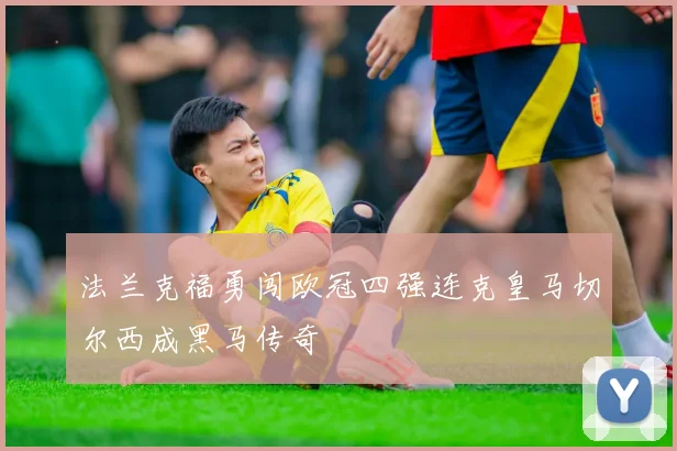 法兰克福勇闯欧冠四强连克皇马切尔西成黑马传奇