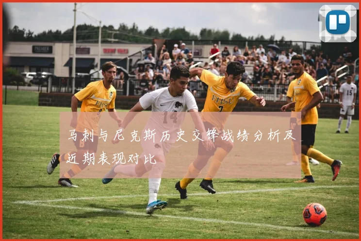 马刺与尼克斯历史交锋战绩分析及近期表现对比