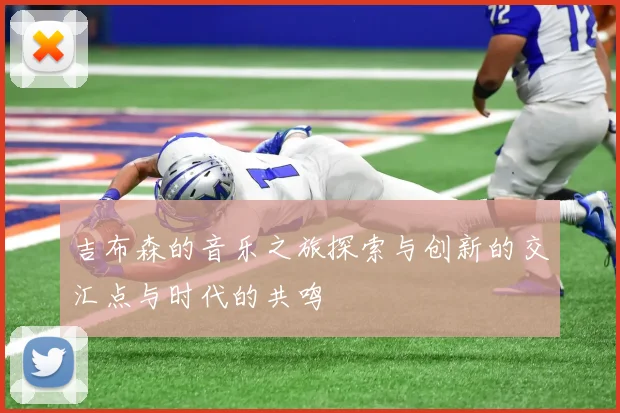 吉布森的音乐之旅探索与创新的交汇点与时代的共鸣