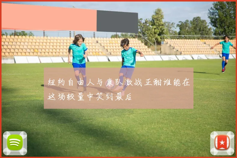 纽约自由人与康队激战正酣谁能在这场较量中笑到最后
