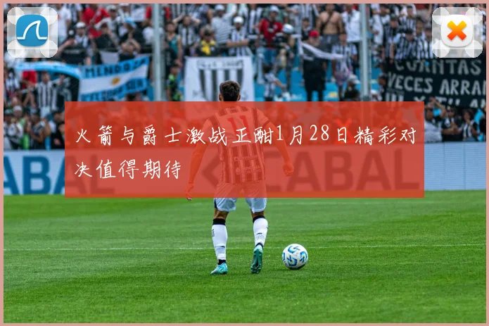 火箭与爵士激战正酣1月28日精彩对决值得期待