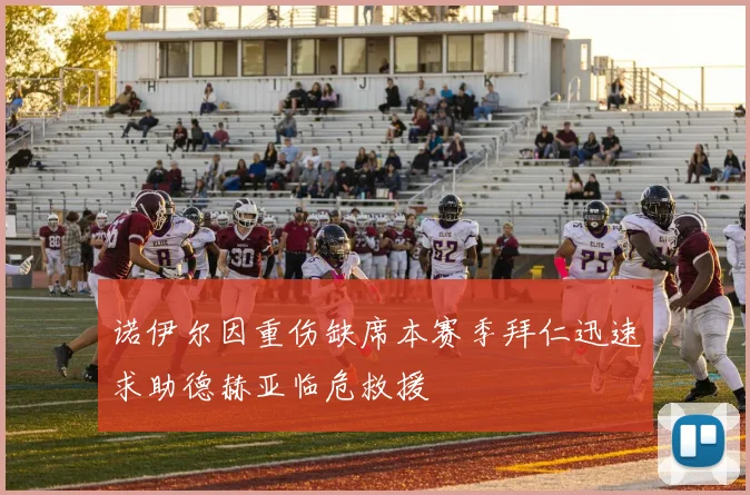 诺伊尔因重伤缺席本赛季拜仁迅速求助德赫亚临危救援